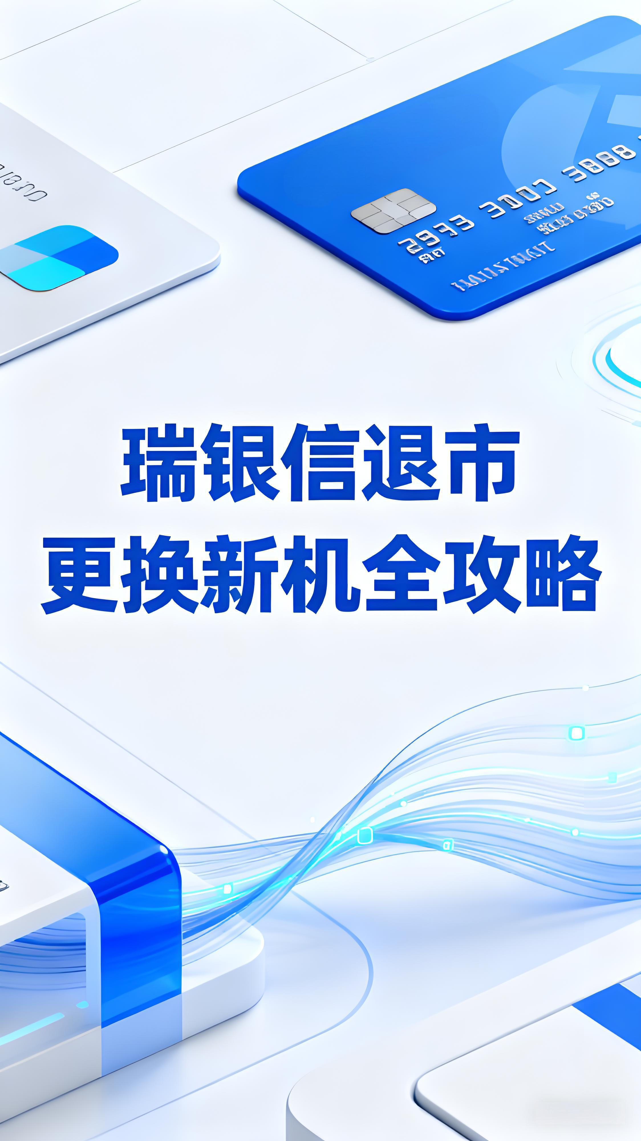 腾付通退市更换新机全攻略：流程简便不耽误收款！