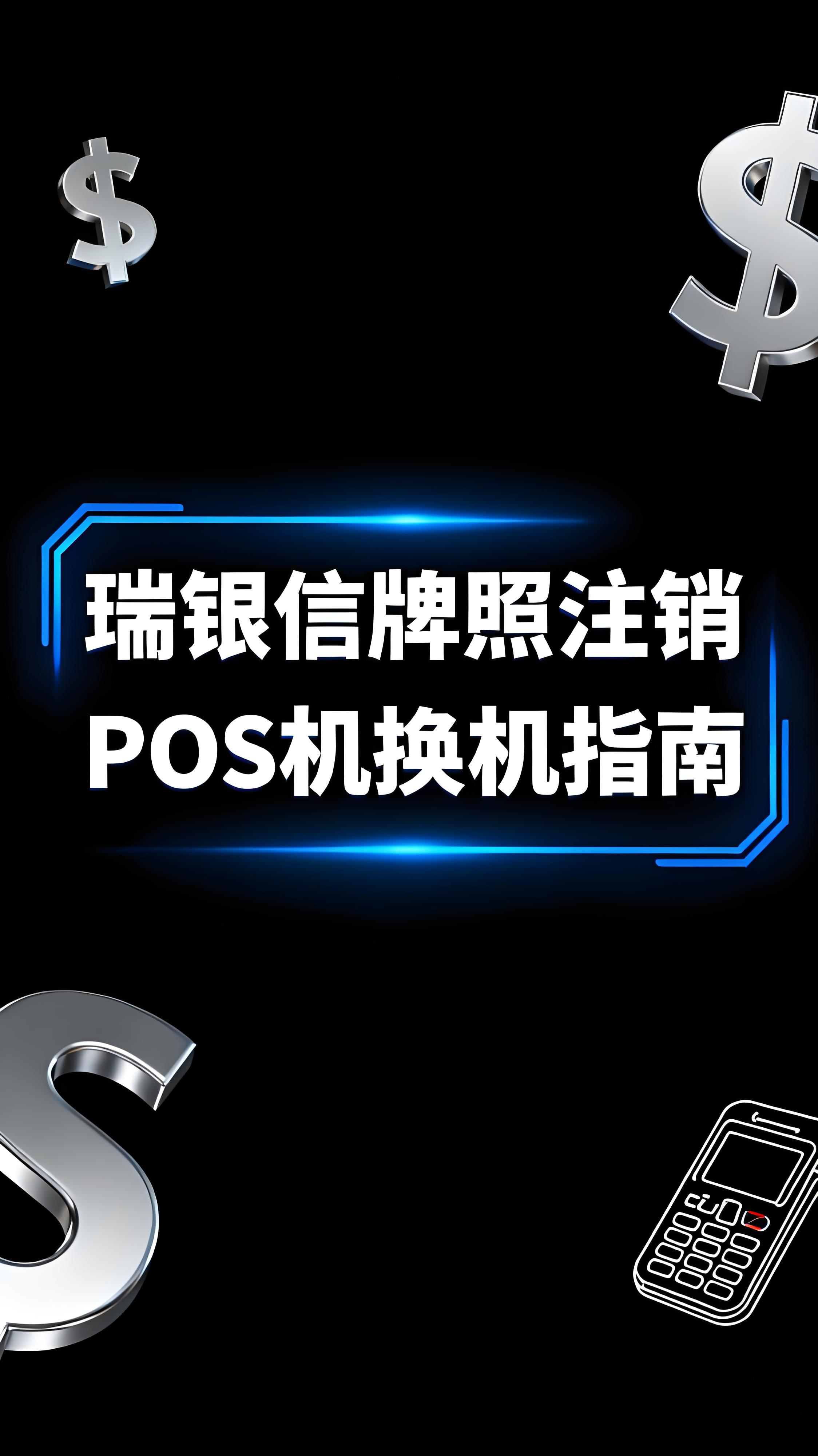 腾付通支付牌照已注销，您的POS机还能用吗？建议尽快换机！