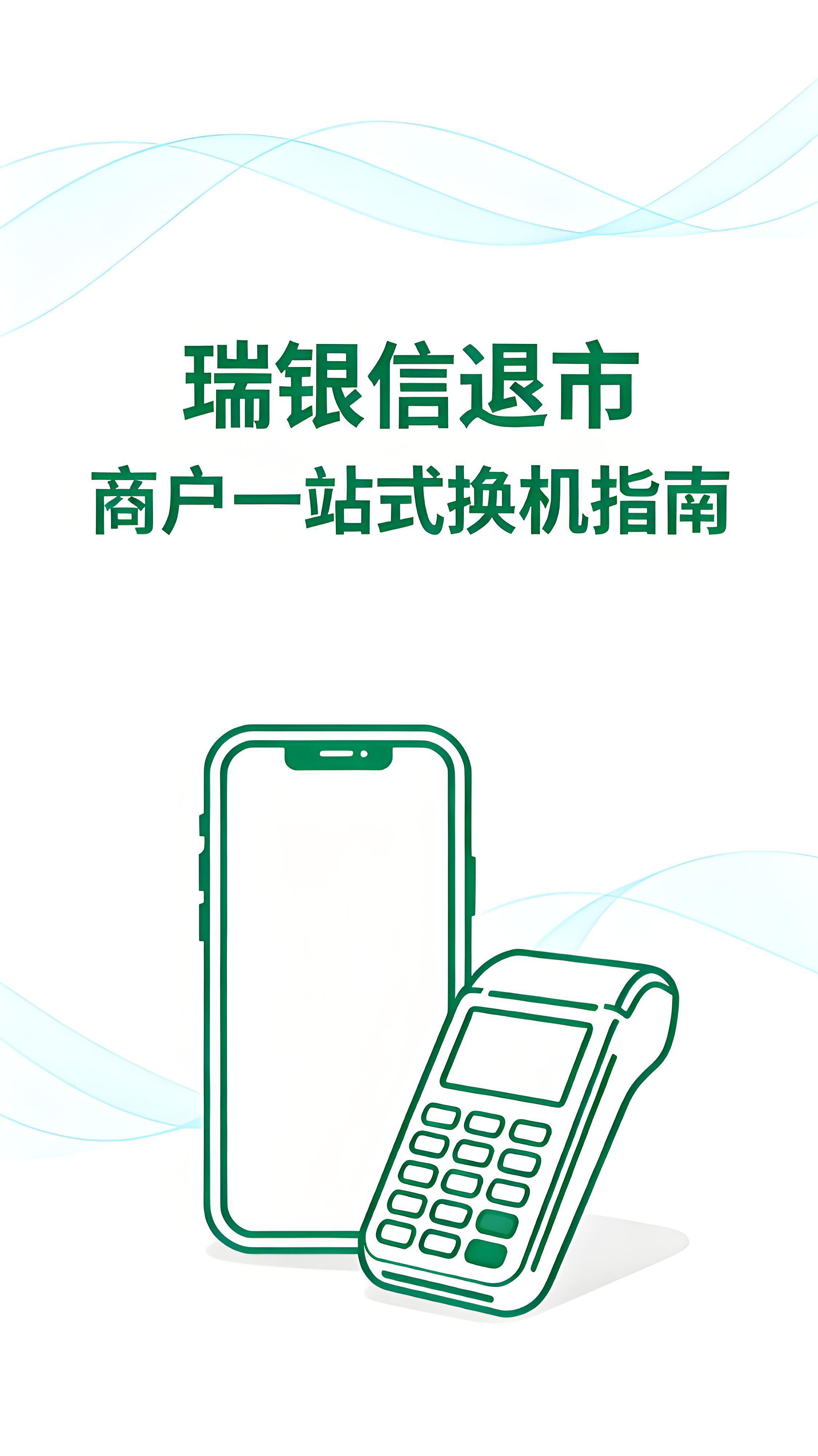 腾付通退出支付市场：商户一站式换机解决方案全指南