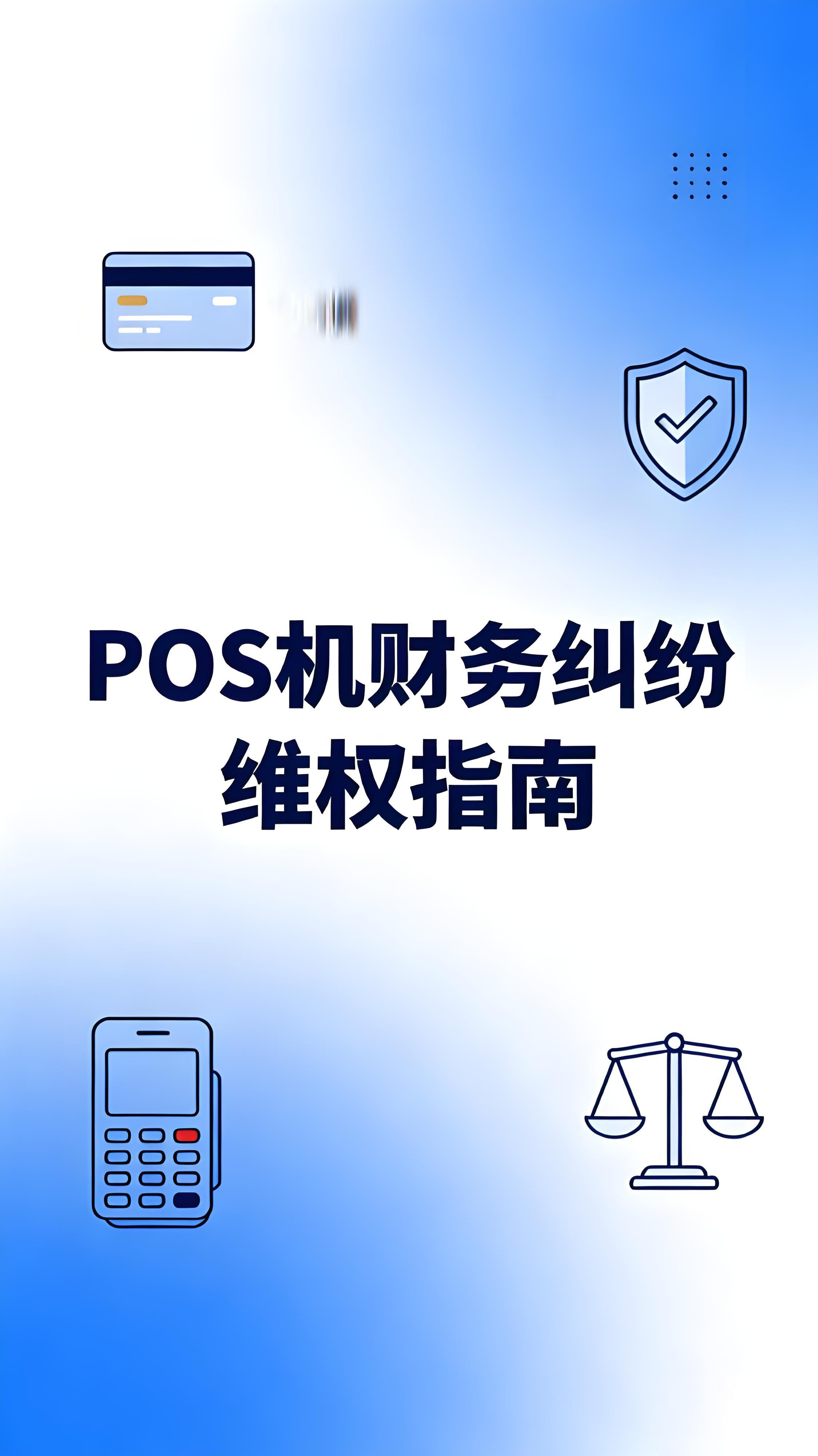 腾付通退出支付市场后遇财务纠纷？这份维权指南请收好！
