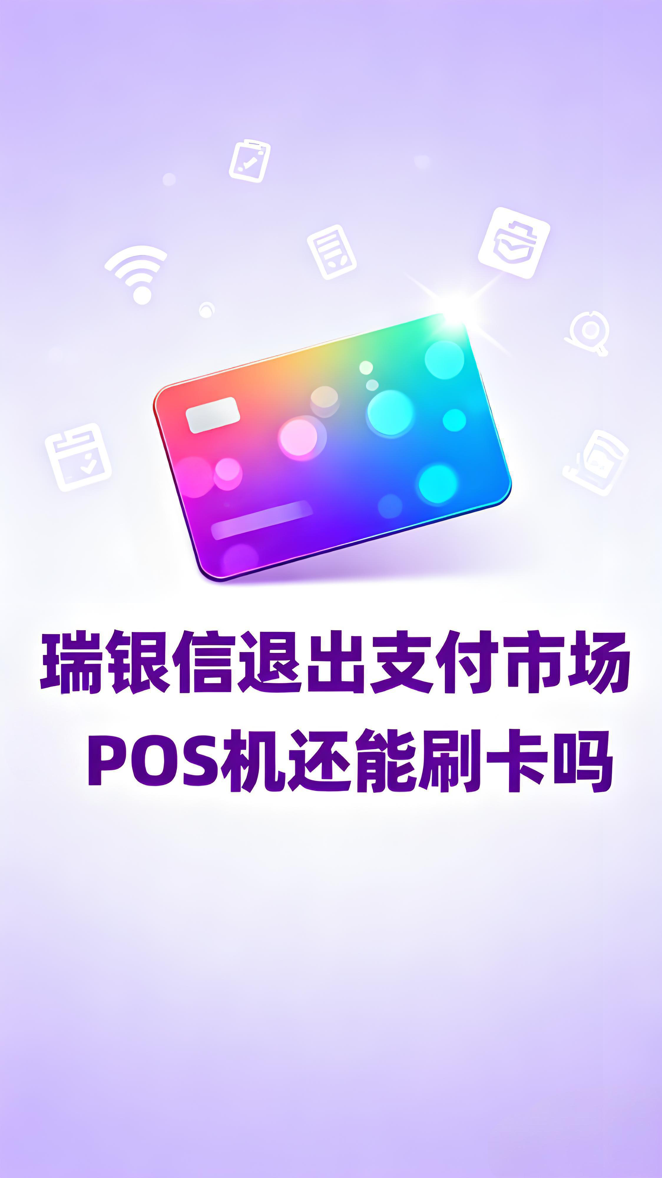 腾付通退出支付市场，已刷款项会不到账吗？一文说清！