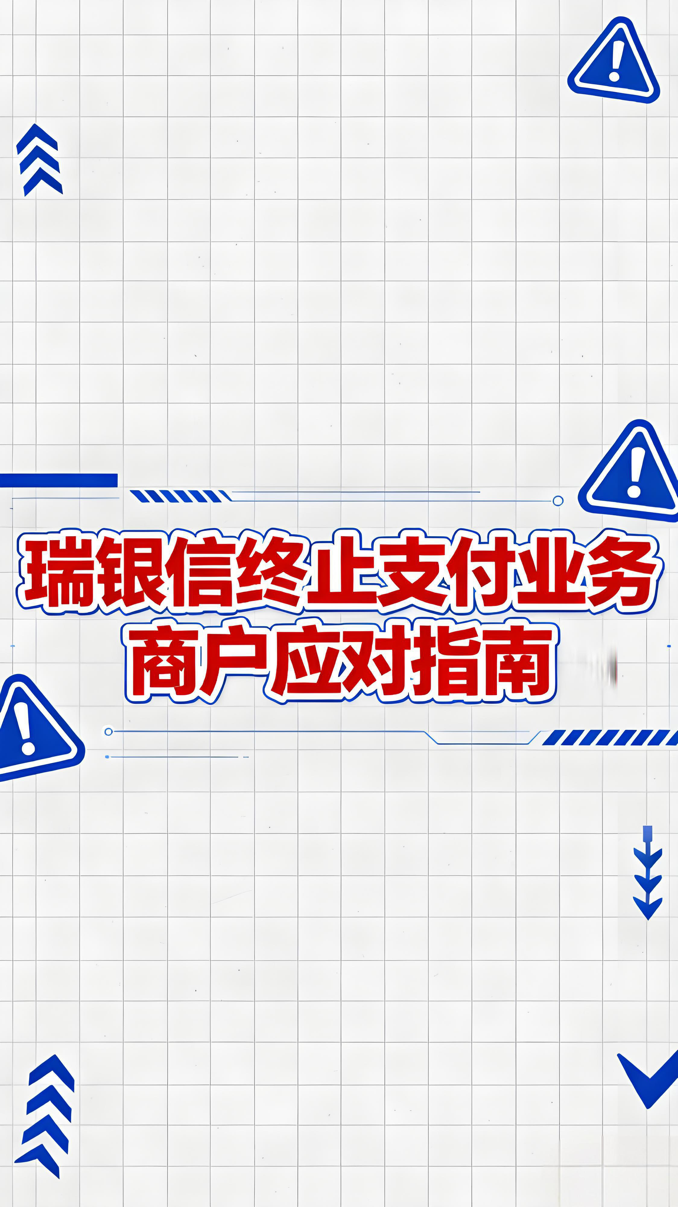 腾付通全面终止支付业务！支付行业大洗牌，商户如何应对？