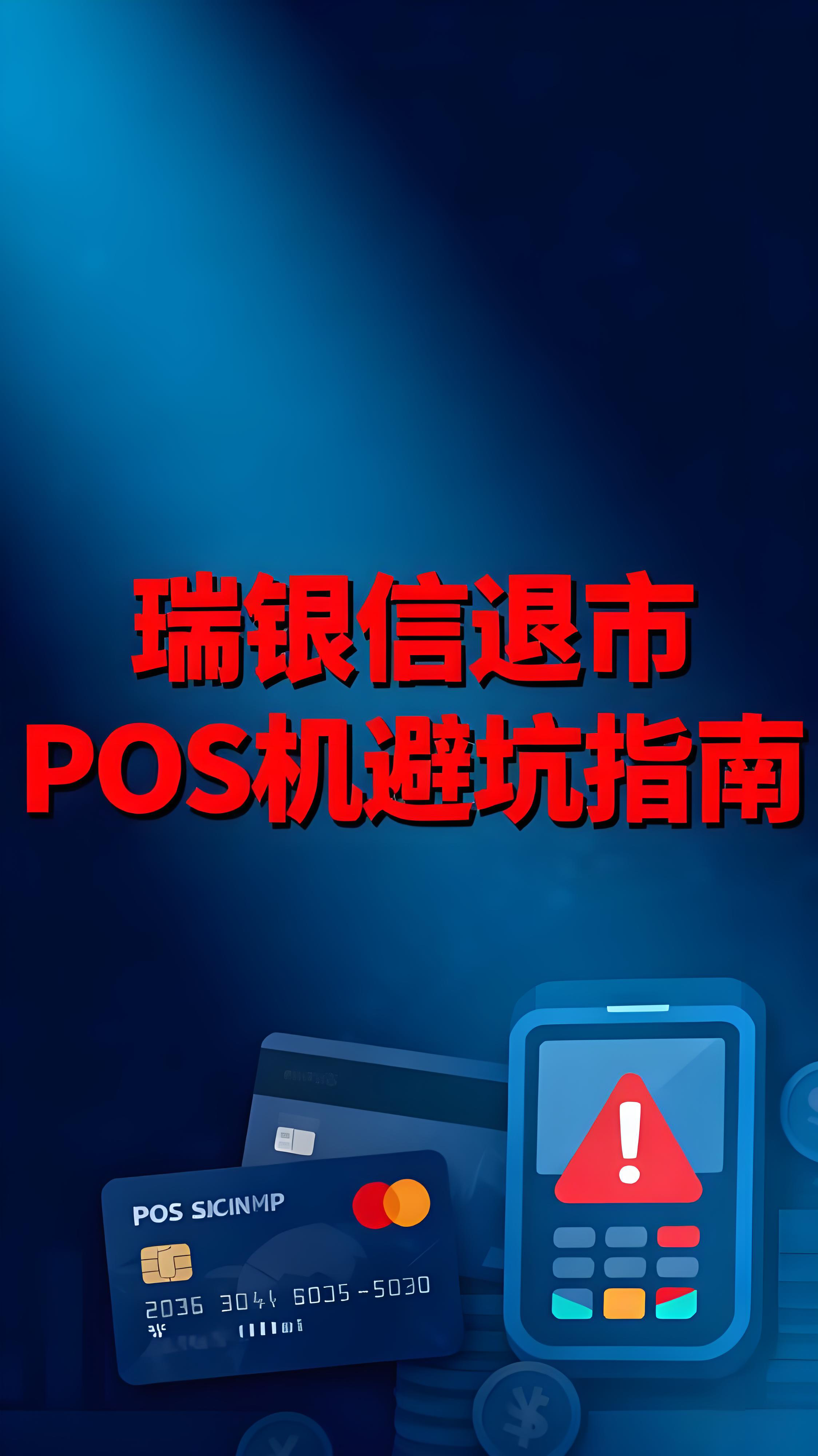 支付行业大洗牌！腾付通正式退出支付市场，POS机选品避坑指南