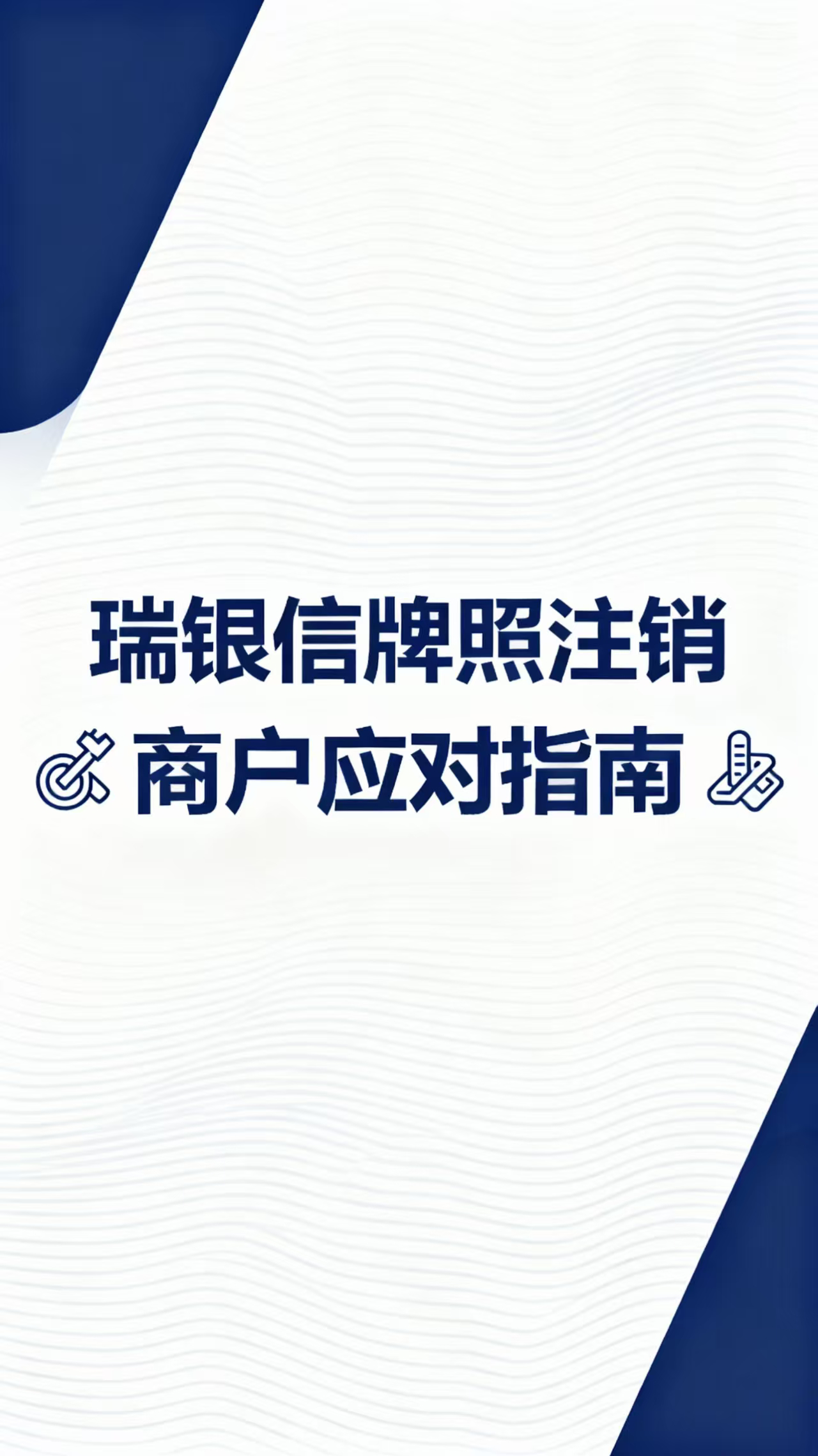 腾付通支付牌照已注销，POS机还能用吗？用户该如何应对？