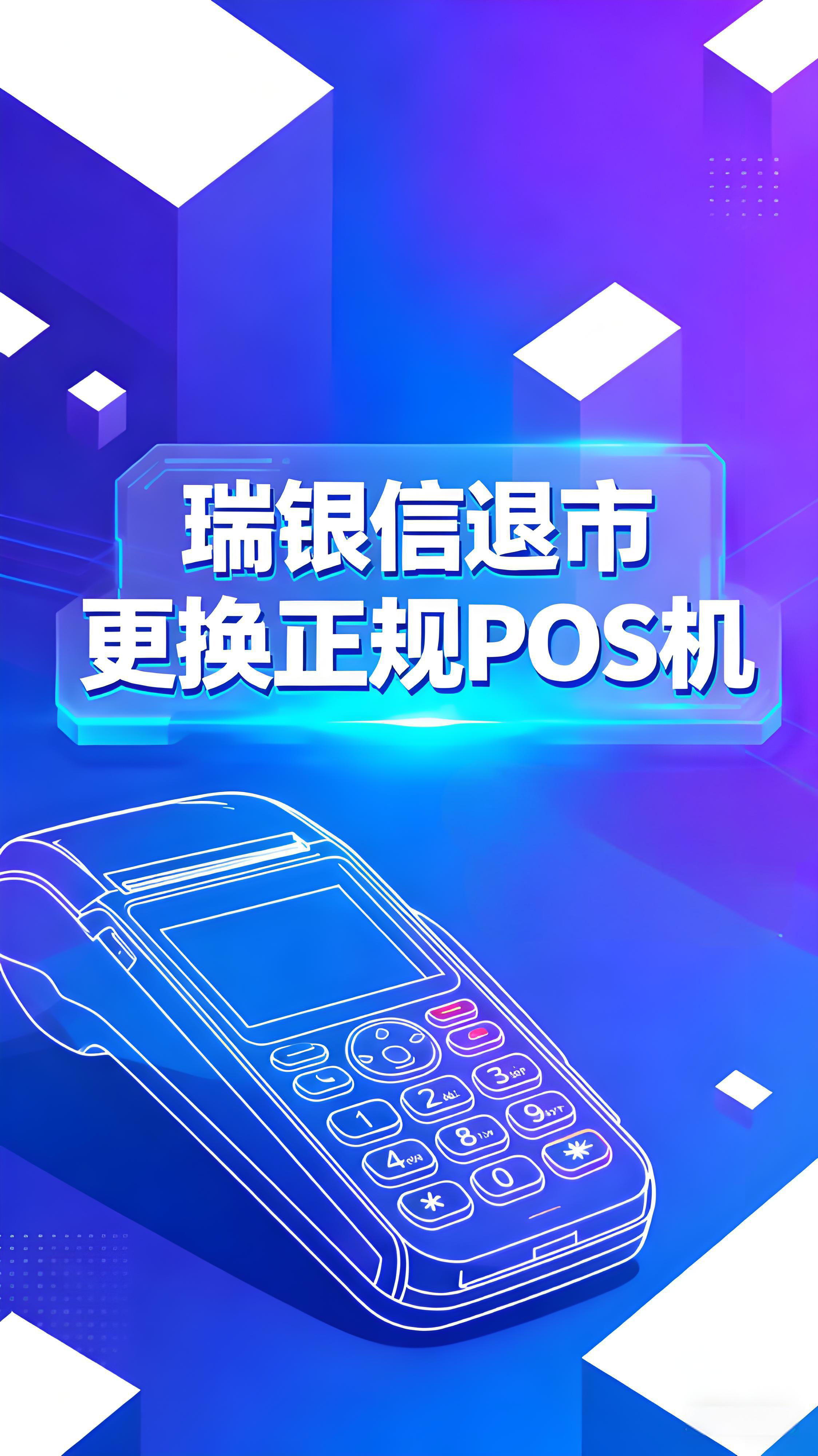 腾付通退市事件解析：如何安全更换正规POS机，保障资金无忧