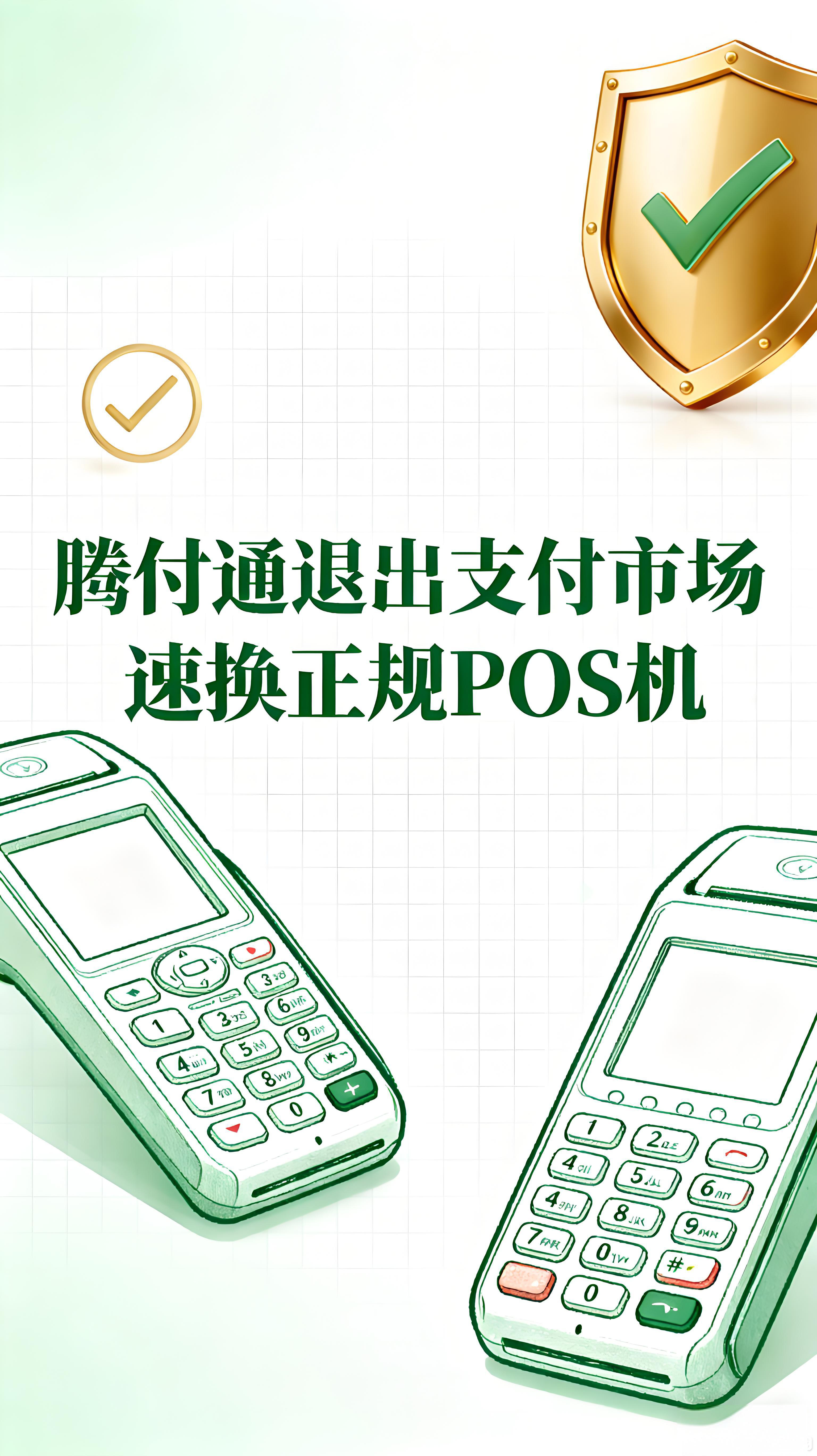 腾付通退出支付市场：及时更换正规POS机，保障收款安全
