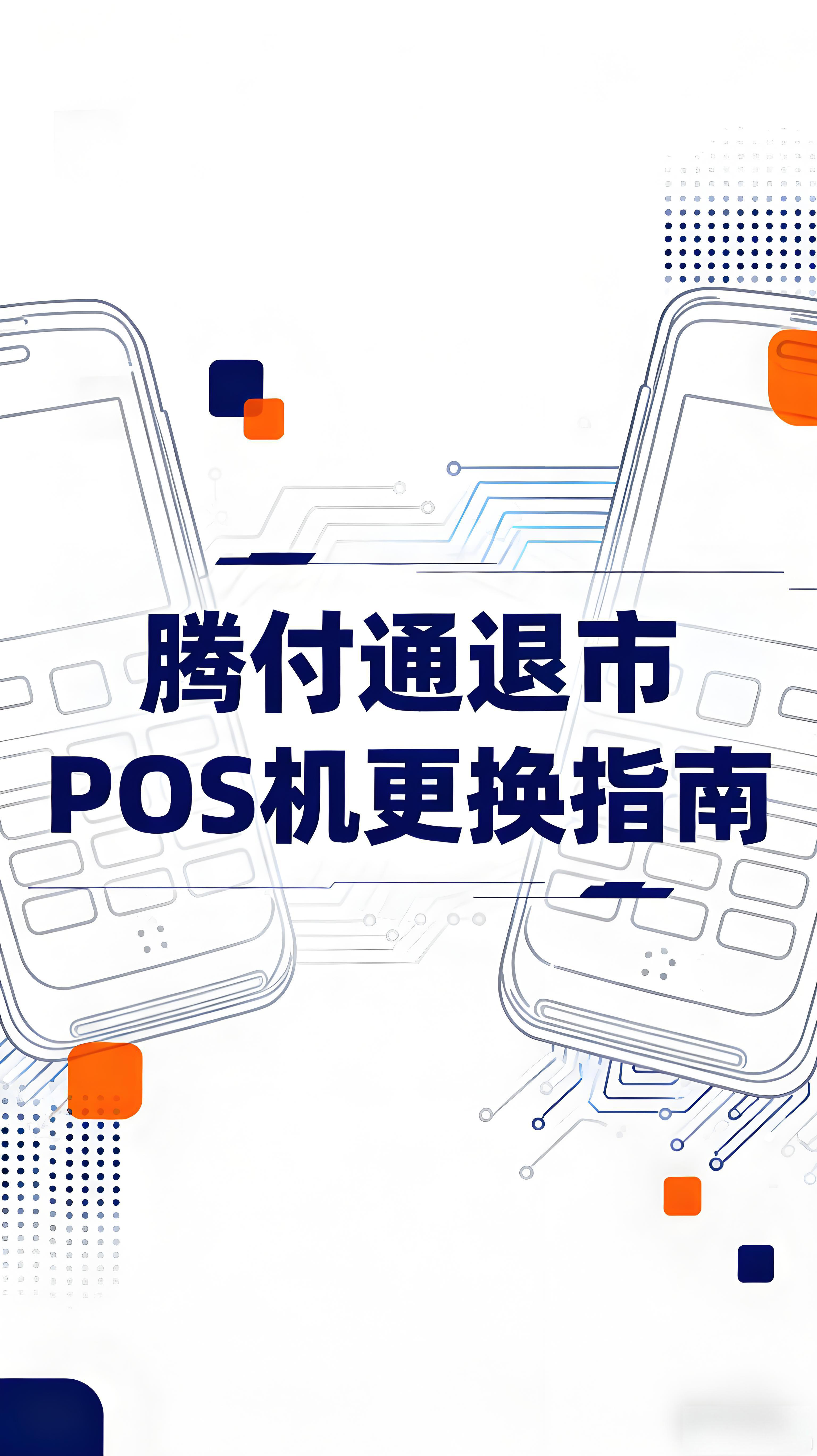 腾付通退市怎么办？POS机更换指南与防坑攻略，选对才安心