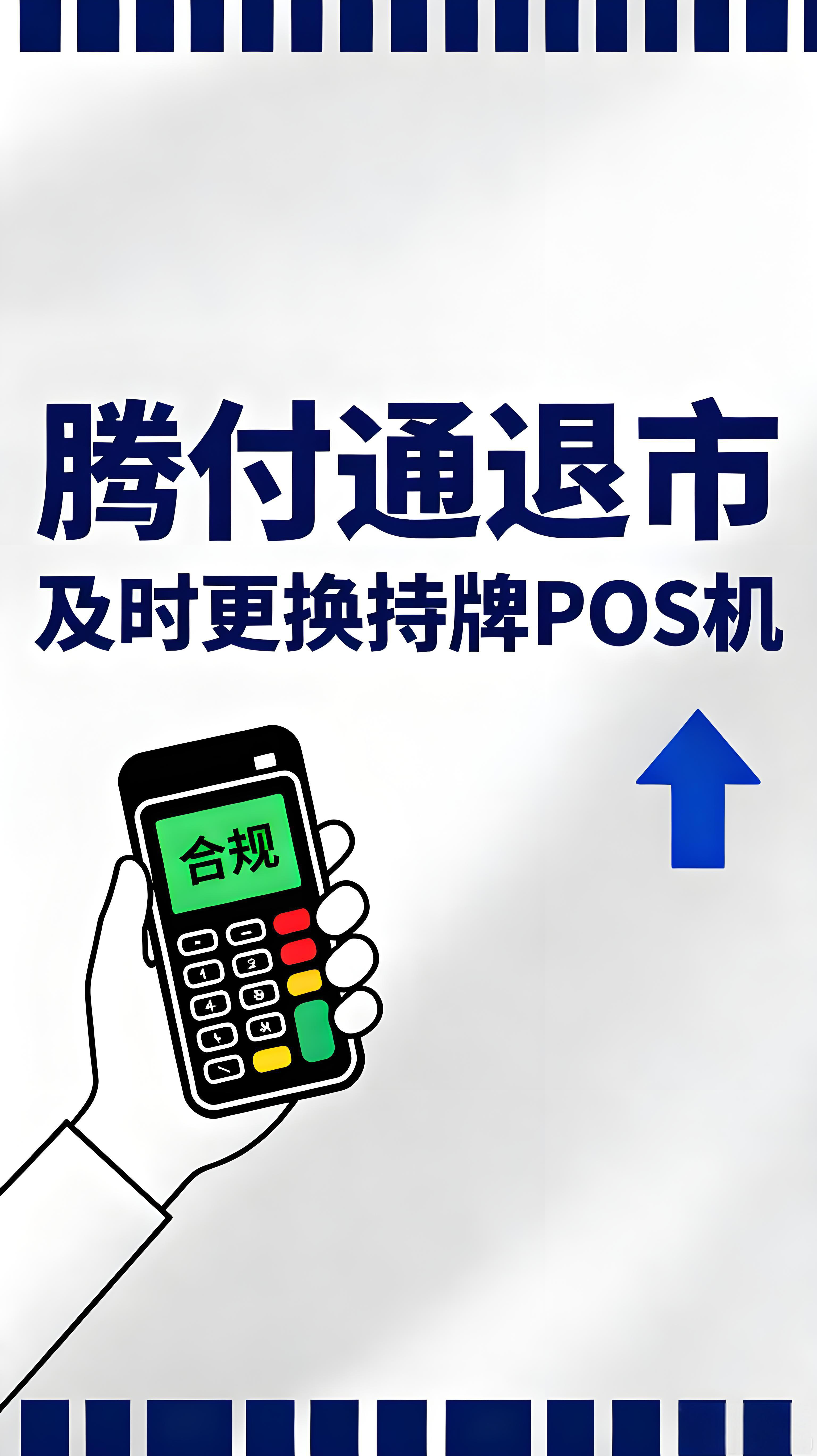 腾付通退市：用户如何应对？及时更换持牌POS机刻不容缓