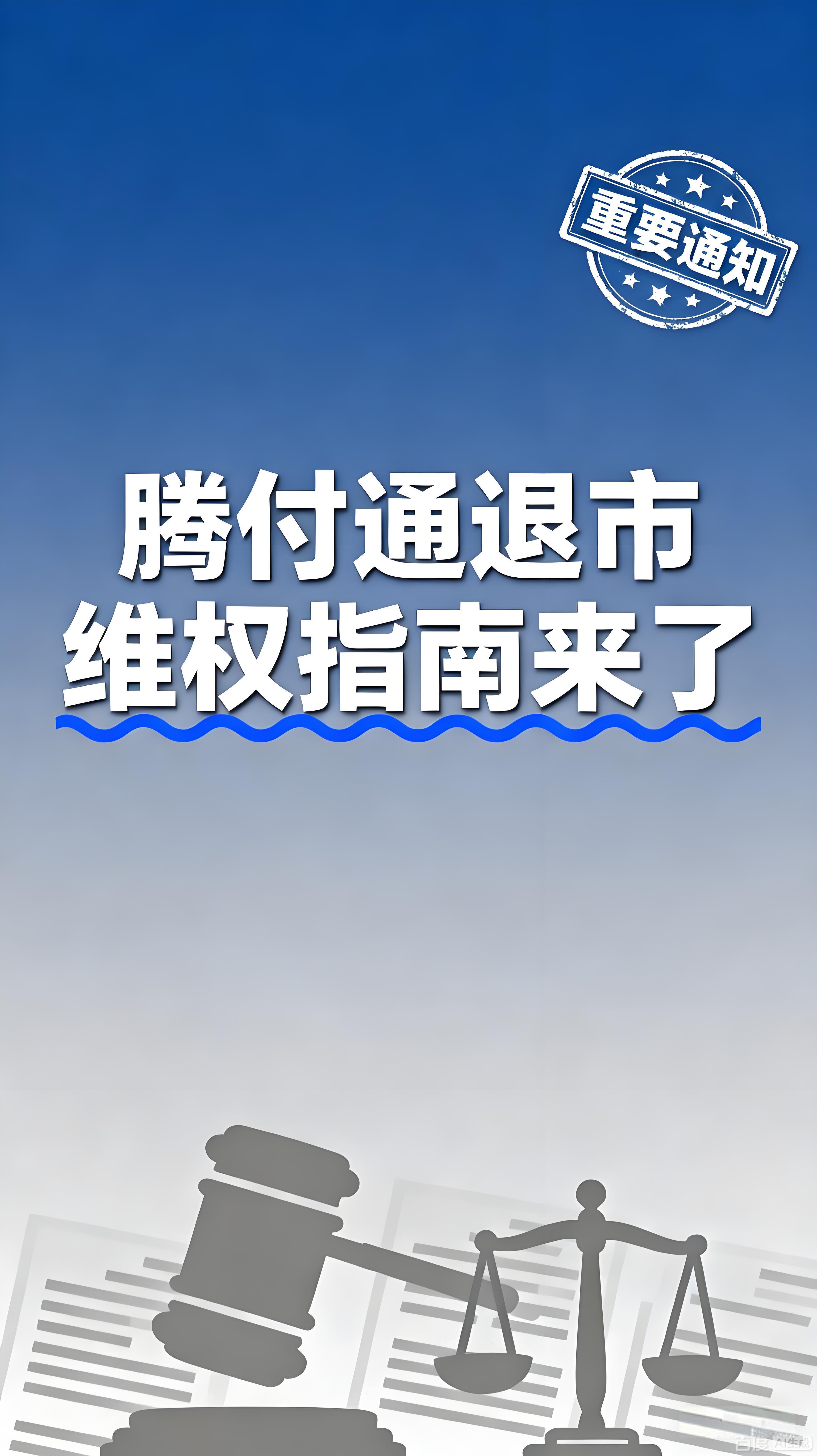 腾付通退市致资金不到账、押金不退？维权指南来了