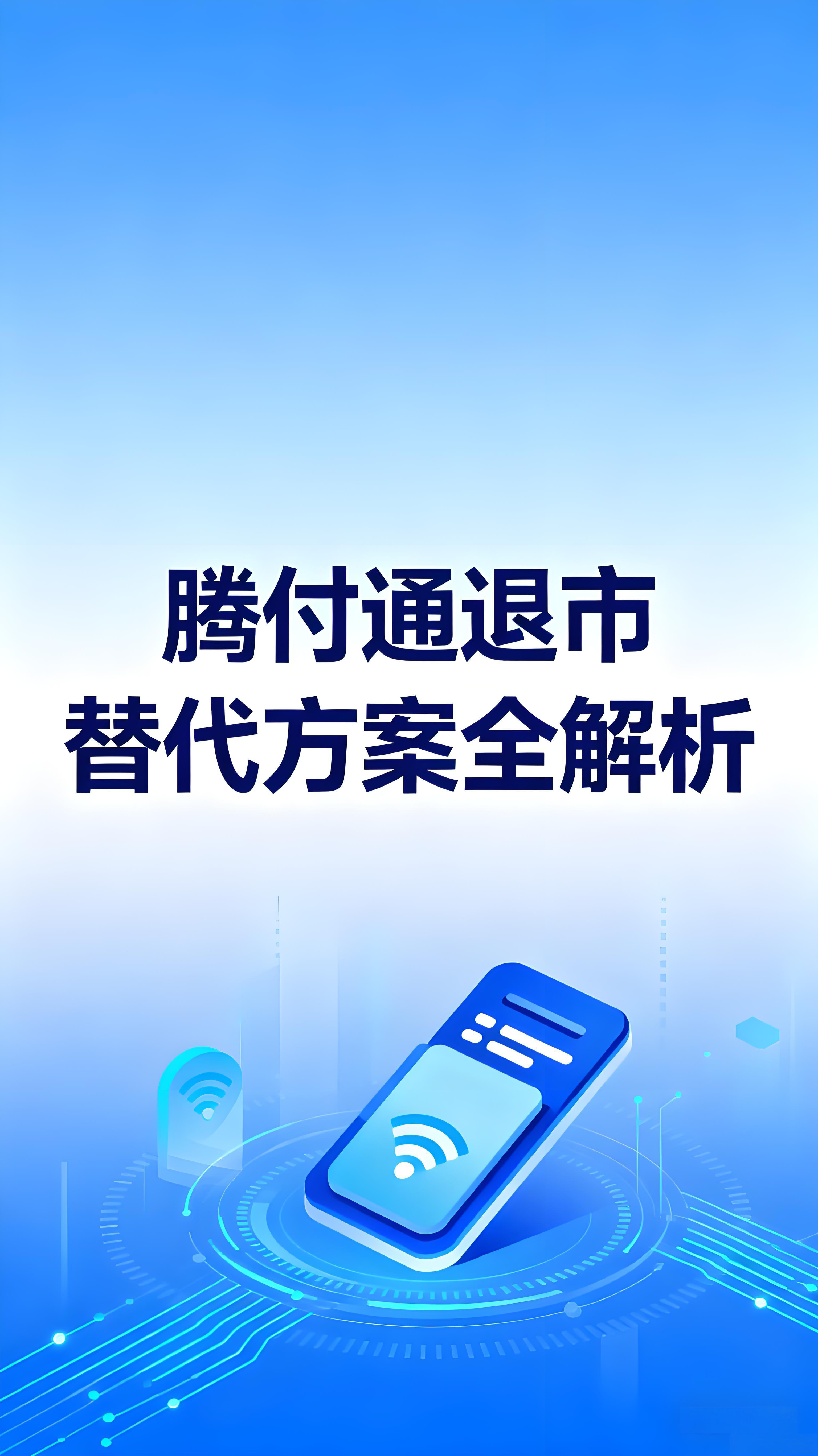 腾付通退市后POS机还能刷吗？商户应对指南与替代方案全解析