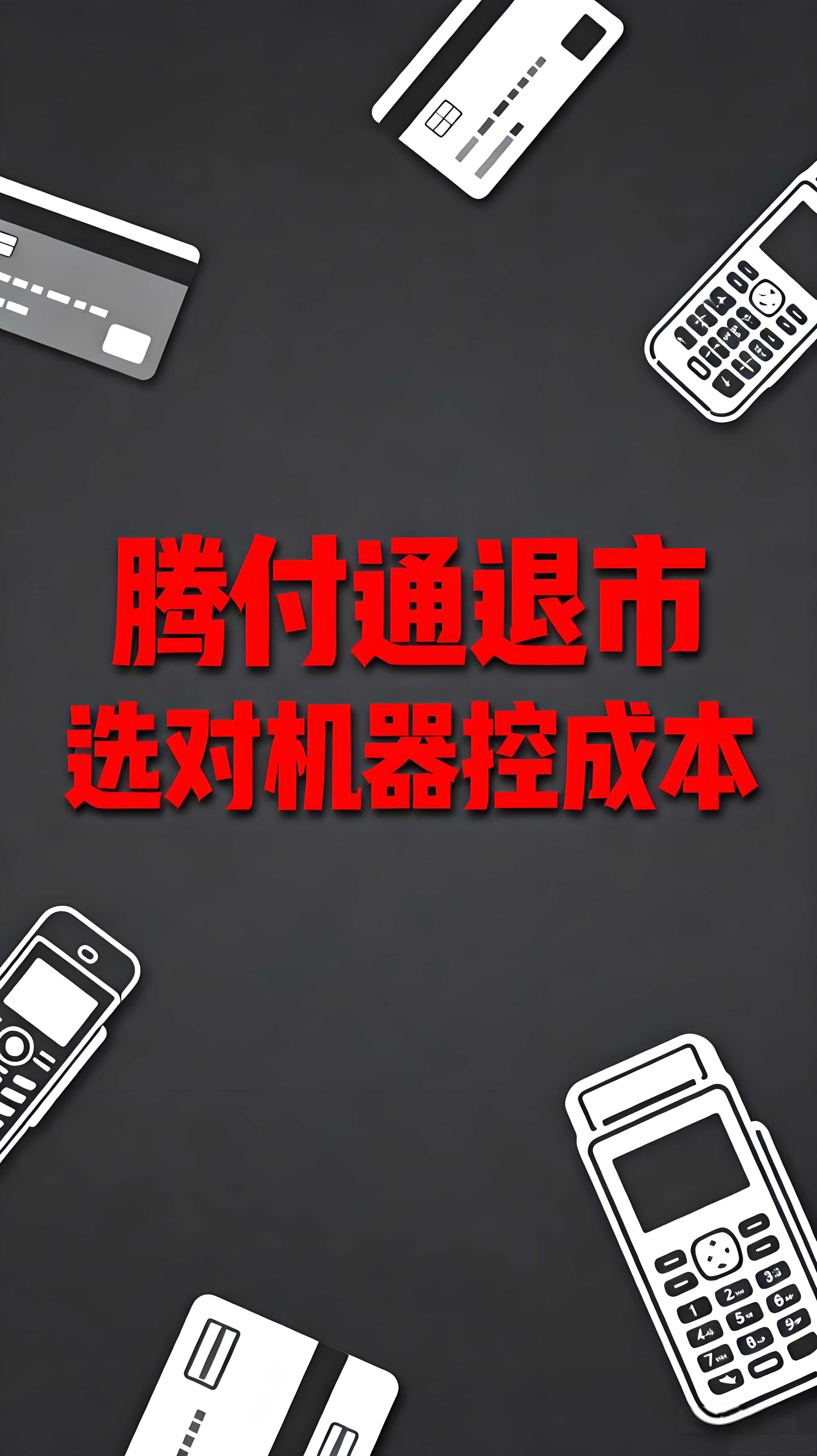 腾付通退市后换POS机，费率会更高吗？一文看懂如何选对机器控成本