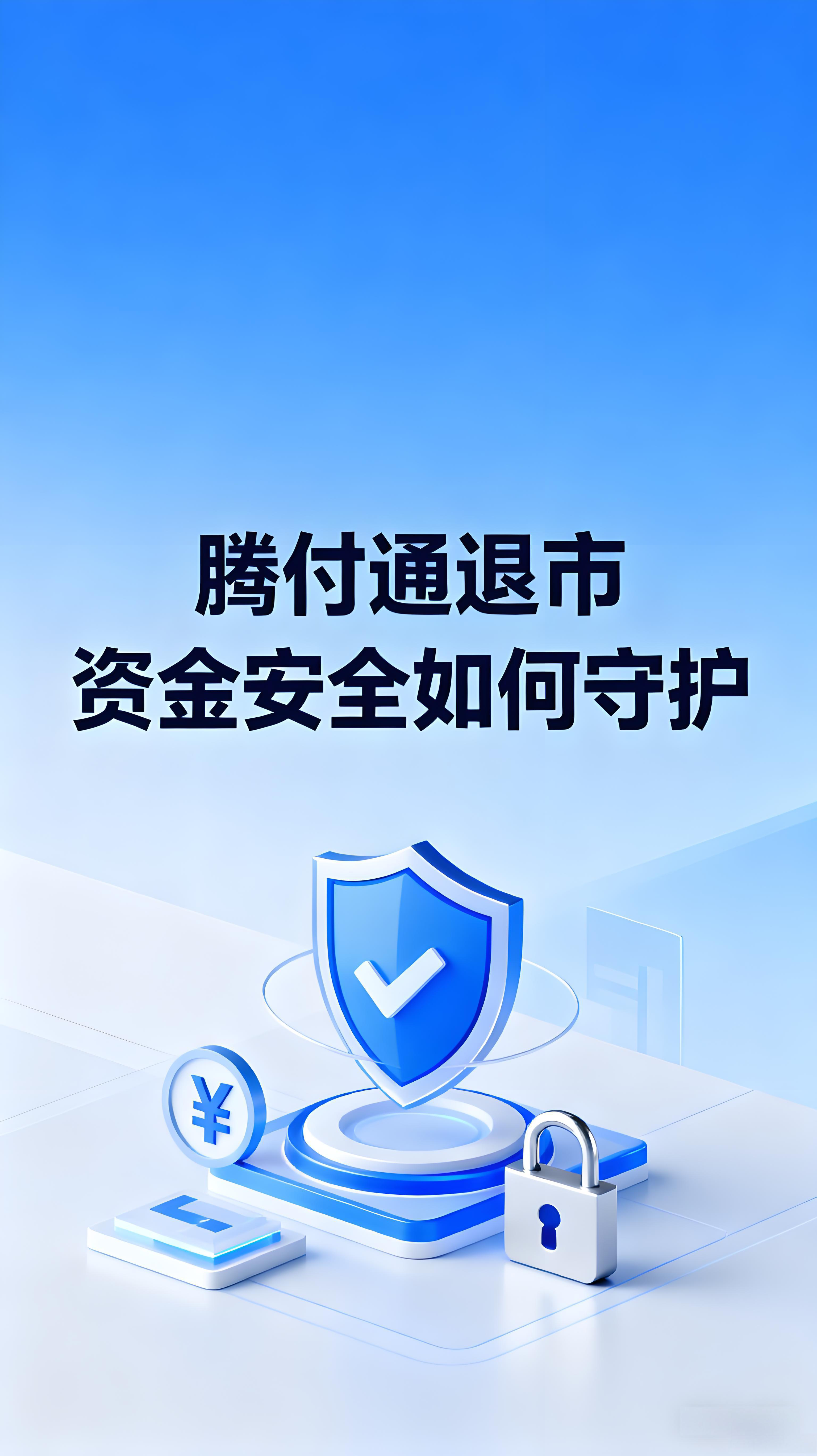 腾付通退市：支付牌照注销背后，你的资金安全该如何守护？