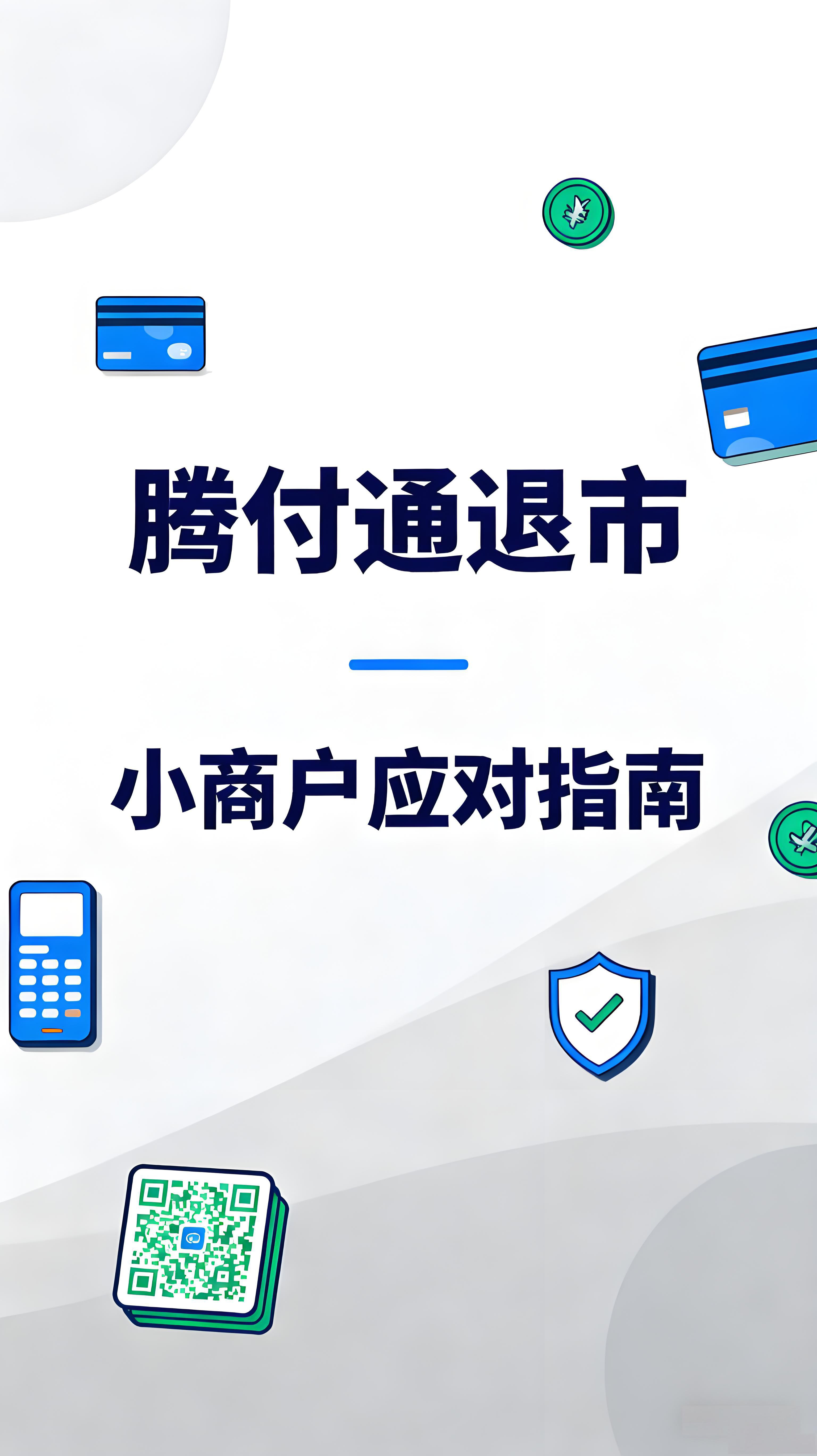 腾付通退出支付市场：行业洗牌加剧，小商户如何应对新变局？